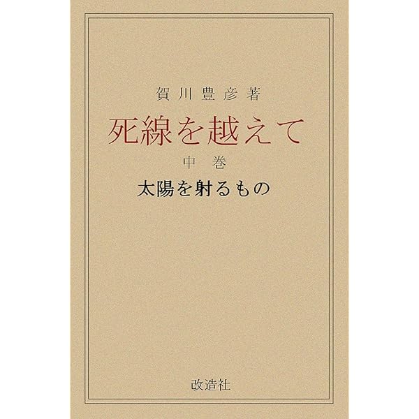 賀川豊彦著作選集　全5巻揃　／　DVD　死線を越えて　フルバージョン　賀川豊彦 Amazon.co.jp: 死線を越えて eBook : 賀川豊彦: Kindleストア