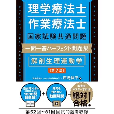 Amazon.co.jp 最新リリース: 理学療法士・作業療法士国家試験 の新着
