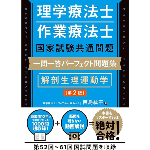 理学療法士・作業療法士国家試験共通問題 一問一答パーフェクト問題集