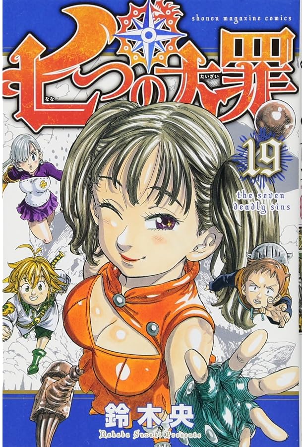 七つの大罪(18) (少年マガジンコミックス) | 鈴木 央 |本 | 通販 | Amazon