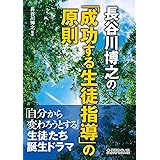 長谷川博之の「成功する生徒指導」の原則
