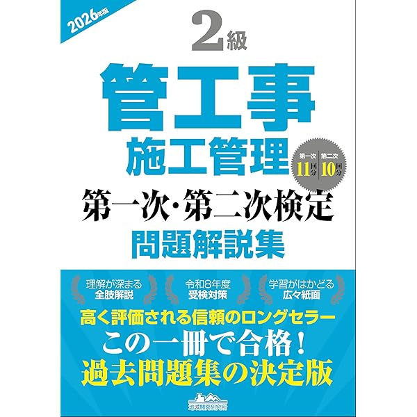 2級管工事施工管理 第一次・第二次検定問題解説集2025年版 | 一般財団 2級管工事施工管理 第一次・第二次検定問題解説集2025年版 | 一般財団