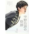 宇野昌磨の軌跡 泣き虫だった小学生が世界屈指の表現者になるまで