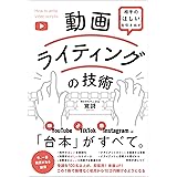 相手の「ほしい」を引き出す動画ライティングの技術