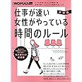 新装版　仕事が速い女性がやっている　時間のルール (日経WOMAN別冊)