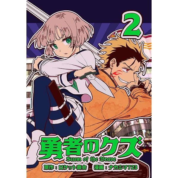 Amazon.co.jp: 勇者のクズ 特典SS総集編 Vol.1 (ランチャーノベルス