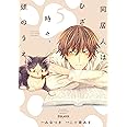 同居人はひざ、時々、頭のうえ。(5) (ポラリスCOMICS)