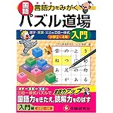 国語パズル道場 (入門編)