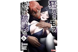 狂戦士なモブ、無自覚に本編を破壊する（コミック） ： 6 (モンスターコミックス)