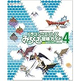 ドラゴンクエストX みちくさ冒険ガイドVol.4 (SE-MOOK)