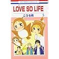 LOVE SO LIFE (第5巻) (花とゆめCOMICS)