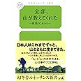 全部、山が教えてくれた―林業のこれから― (ルネッサンス新書)