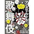 マンガでわかる歌舞伎: あらすじ、登場人物のキャラがひと目で理解できる