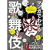 マンガでわかる歌舞伎: あらすじ、登場人物のキャラがひと目で理解できる