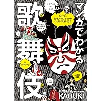 マンガでわかる歌舞伎: あらすじ、登場人物のキャラがひと目で理解