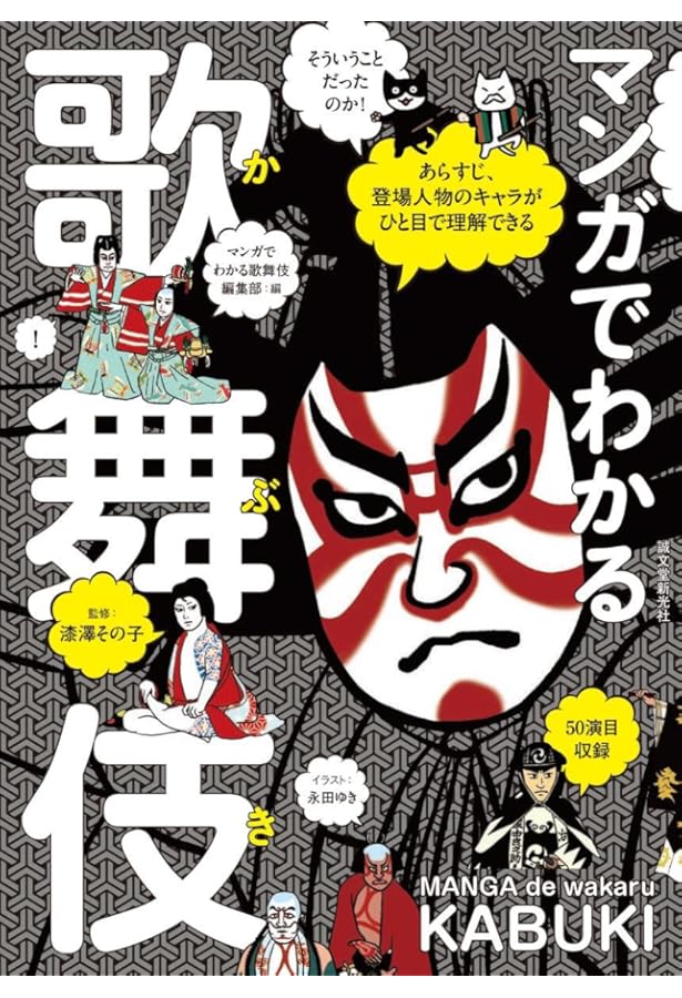 ゼロから分かる! 図解 歌舞伎入門 | 新居 典子 |本 | 通販 | Amazon