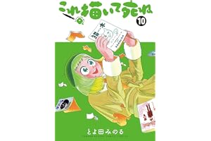 これ描いて死ね（１０） (ゲッサン少年サンデーコミックス)