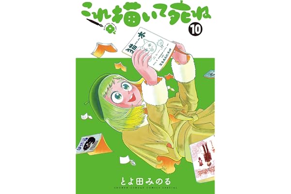 これ描いて死ね（１０） (ゲッサン少年サンデーコミックス)