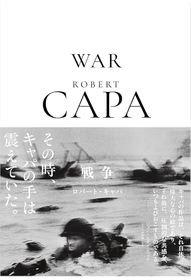 ロバート・キャパ写真集 (岩波文庫) | ICPロバート・キャパ