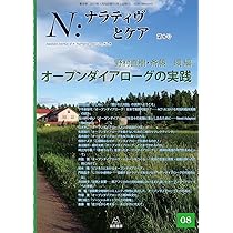 N:ナラティヴとケア 1-9 N：ナラティヴとケア 第1号～第16号 | 遠見書房の書店☆