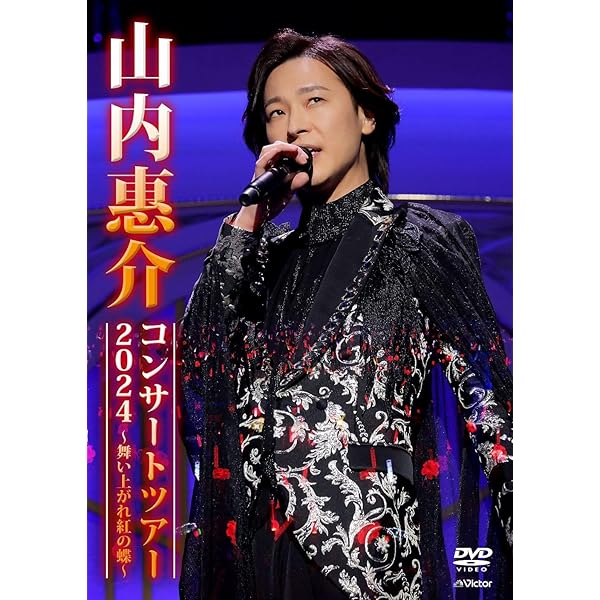 Amazon.co.jp: 山内惠介コンサート2014~ただひとすじに貫き通す恋模様  