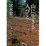 山に生きる人びと (河出文庫)