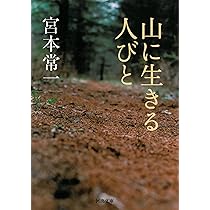 民俗学の旅 (講談社学術文庫 1104) | 宮本 常一 |本 | 通販 | Amazon