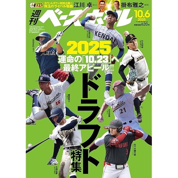 週刊ベースボール　8冊セット 週刊ベースボール 2025年 8/4号 | 週刊ベースボール編集部 |本
