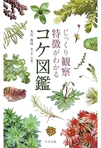 Amazon.co.jp: くらべてわかる シダ (くらべてわかる図鑑) : 桶川 修