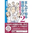 まんがで知る教師の学び2――アクティブ・ラーニングとは何か