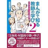 まんがで知る教師の学び2――アクティブ・ラーニングとは何か