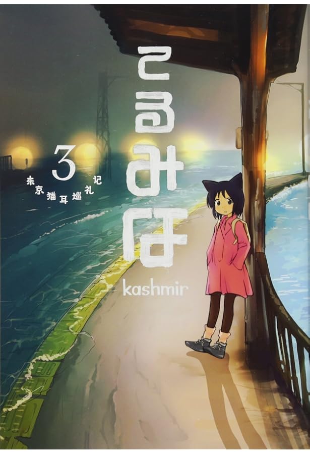 てるみな 2 | kashmir |本 | 通販 | Amazon