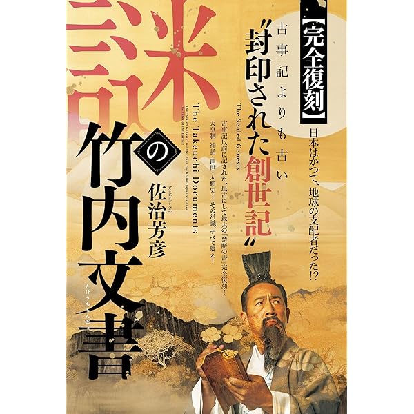復刻版】謎の九鬼文書 今明かされる大本教の最高機密 | 佐治