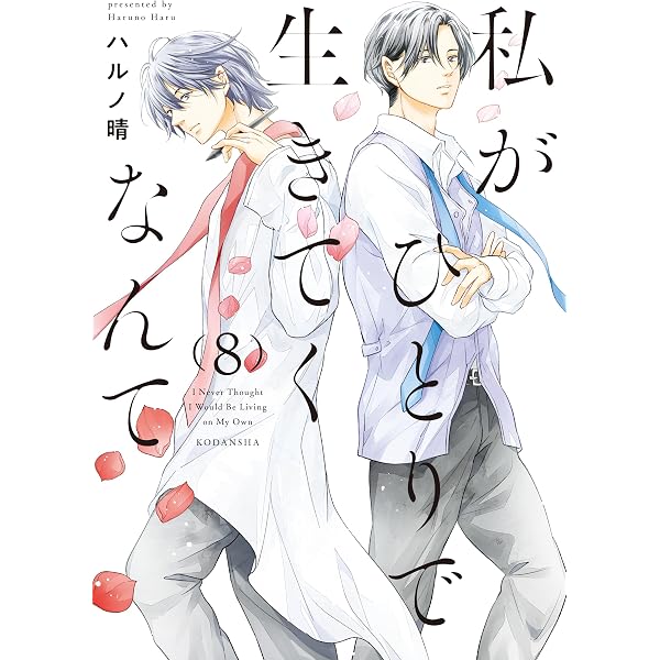 Amazon.co.jp: あなたがしてくれなくても ： 15 Another story