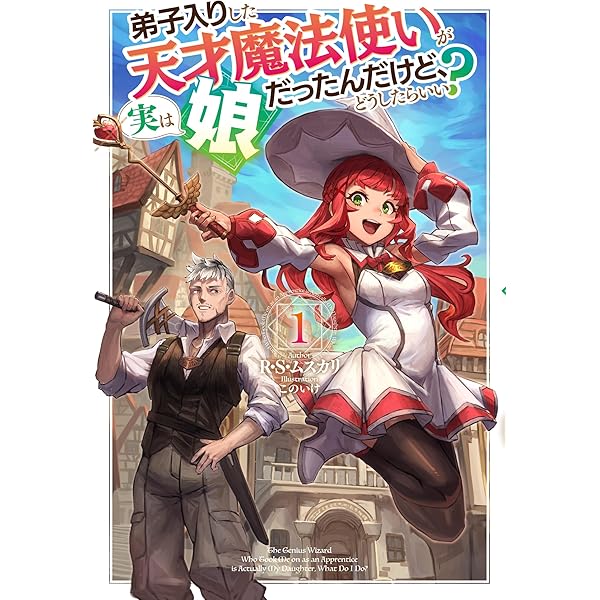 弟子入りした天才魔法使いが実は娘だったんだけど、どうしたら