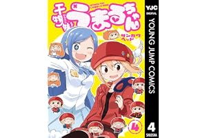 干物妹！うまるちゃん 4 (ヤングジャンプコミックスDIGITAL)