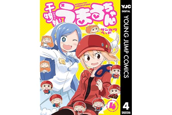 干物妹！うまるちゃん 4 (ヤングジャンプコミックスDIGITAL)
