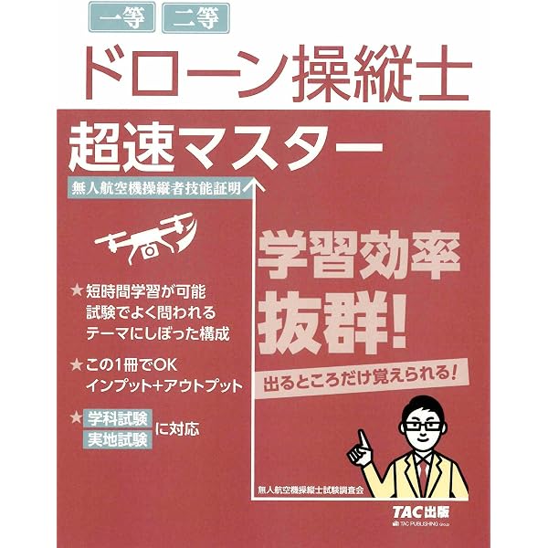 無人航空機(ドローン)操縦士 一等・二等 学科試験 テキスト&問題集