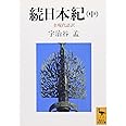 続日本紀(中) 全現代語訳 (講談社学術文庫)