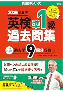 英検1級 過去問 一問一答 英検_準1級 完全攻略問題集 音声DL