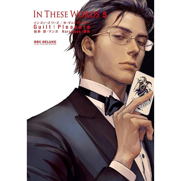 Amazon.co.jp: In These Words 2 (ビーボーイコミックスデラックス