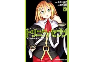 トリニティセブン　7人の魔書使い(20) トリニティセブン　７人の魔書使い (ドラゴンコミックスエイジ)