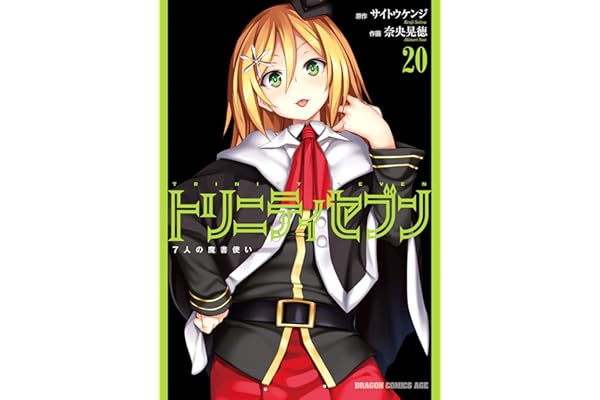 トリニティセブン　7人の魔書使い(20) トリニティセブン　７人の魔書使い (ドラゴンコミックスエイジ)