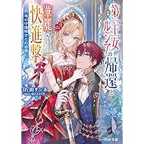 ふーにゃン 敵国で冷遇された皇女様は夫の愛に気づかない 他 Amazon.co.jp: 敵国で冷遇された皇女様は夫の愛に気づかない (ビーズ