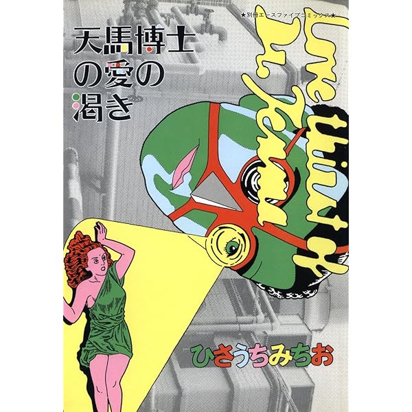 眠りの森の美女 (別冊エースファイブコミックス) | ひさうちみちお
