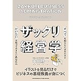 ザックリ経営学