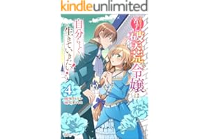 美形王子が苦手な破天荒モブ令嬢は自分らしく生きていきたい！ コミック版 （4） (BKコミックスf)