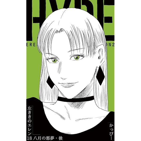 Amazon.co.jp: 原作版 左ききのエレン(19):主人公の寂滅 eBook : かっ