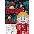 トラウマレベルのホラー体験がとまりません (BAMBOO ESSAY SELECTION)