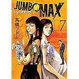 JUMBO MAX～ハイパーED薬密造人～（７） (ビッグコミックス)